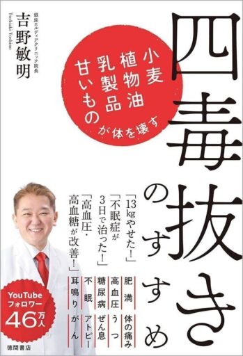 吉野敏明『四毒抜き』