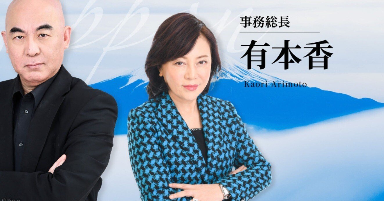 有本香 日本保守党