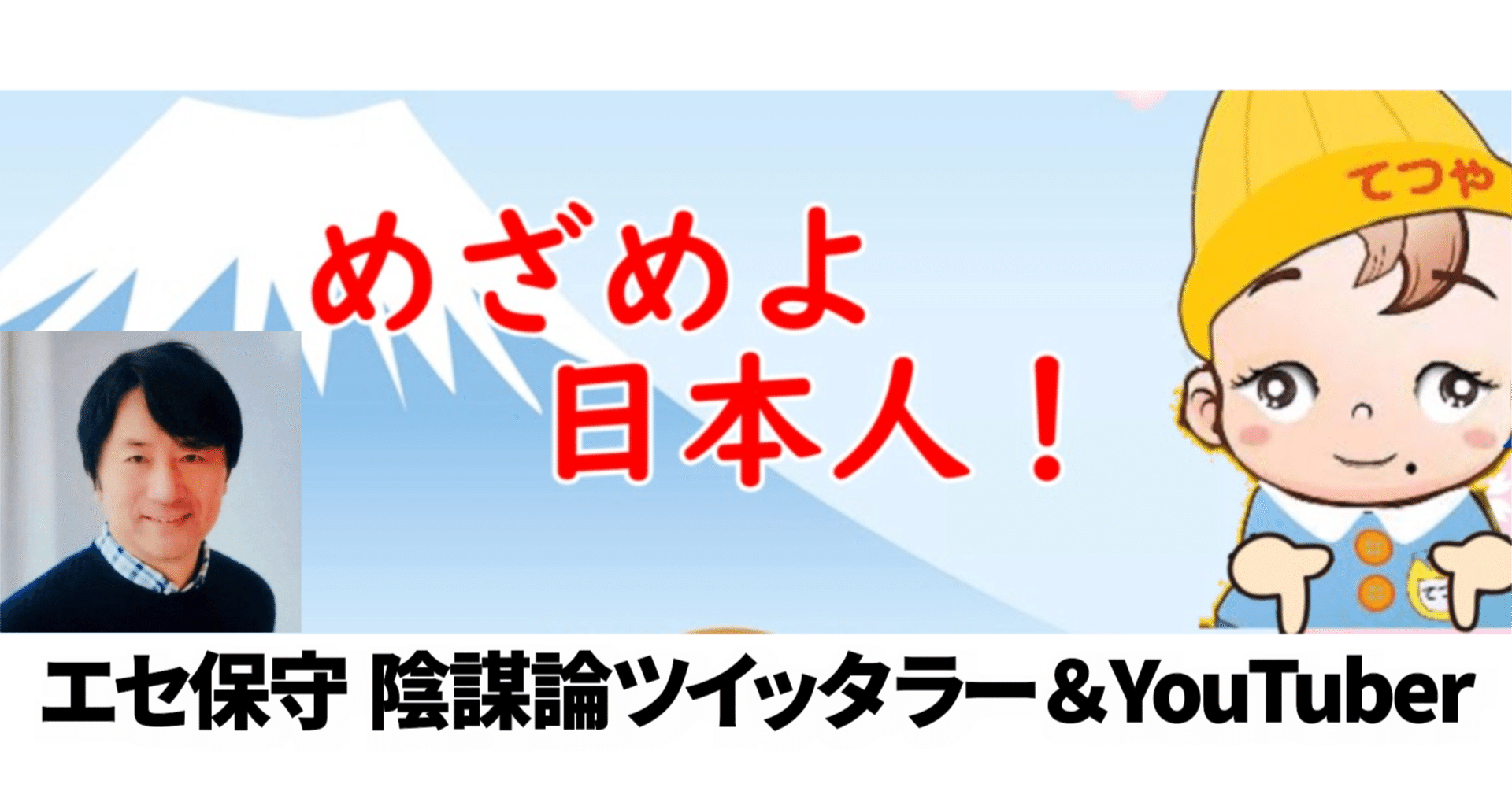 てつや