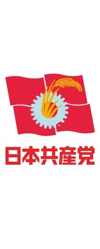 日本共産党