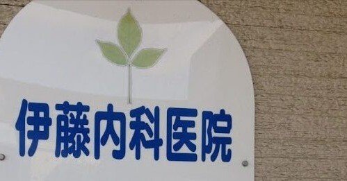 伊藤欣朗 伊藤内科医院