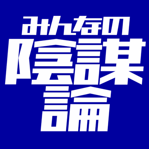 みんなの陰謀論