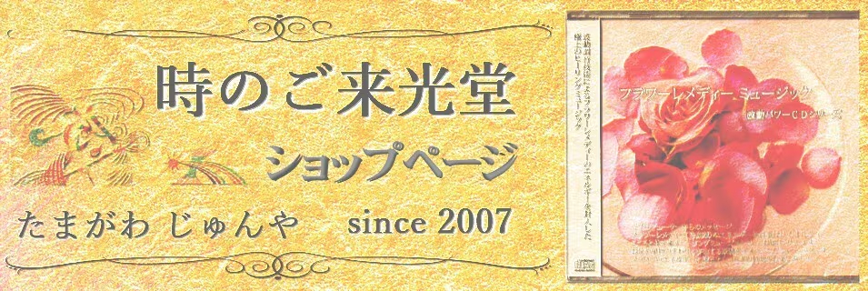 玉川準陽『時のご来光堂』