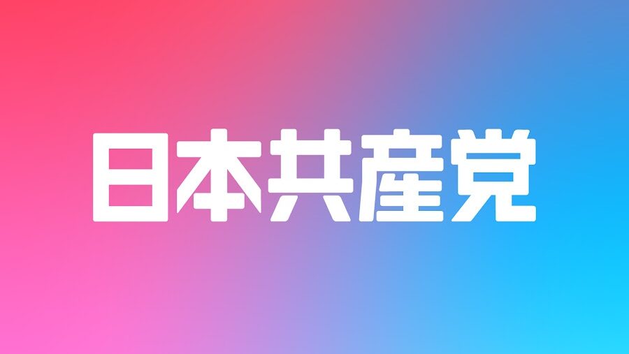 日本共産党