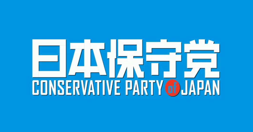 日本保守党