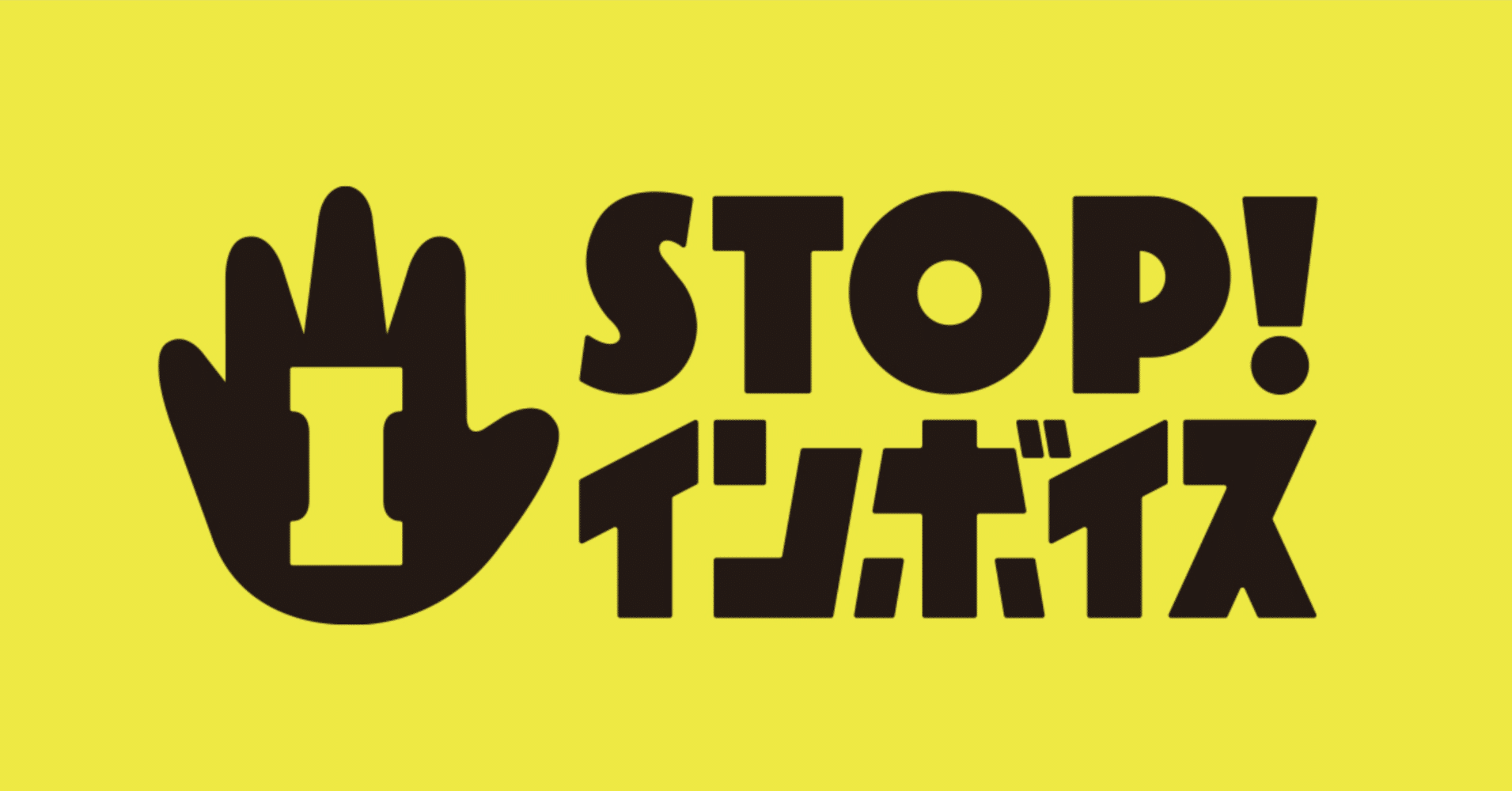 STOP！インボイス