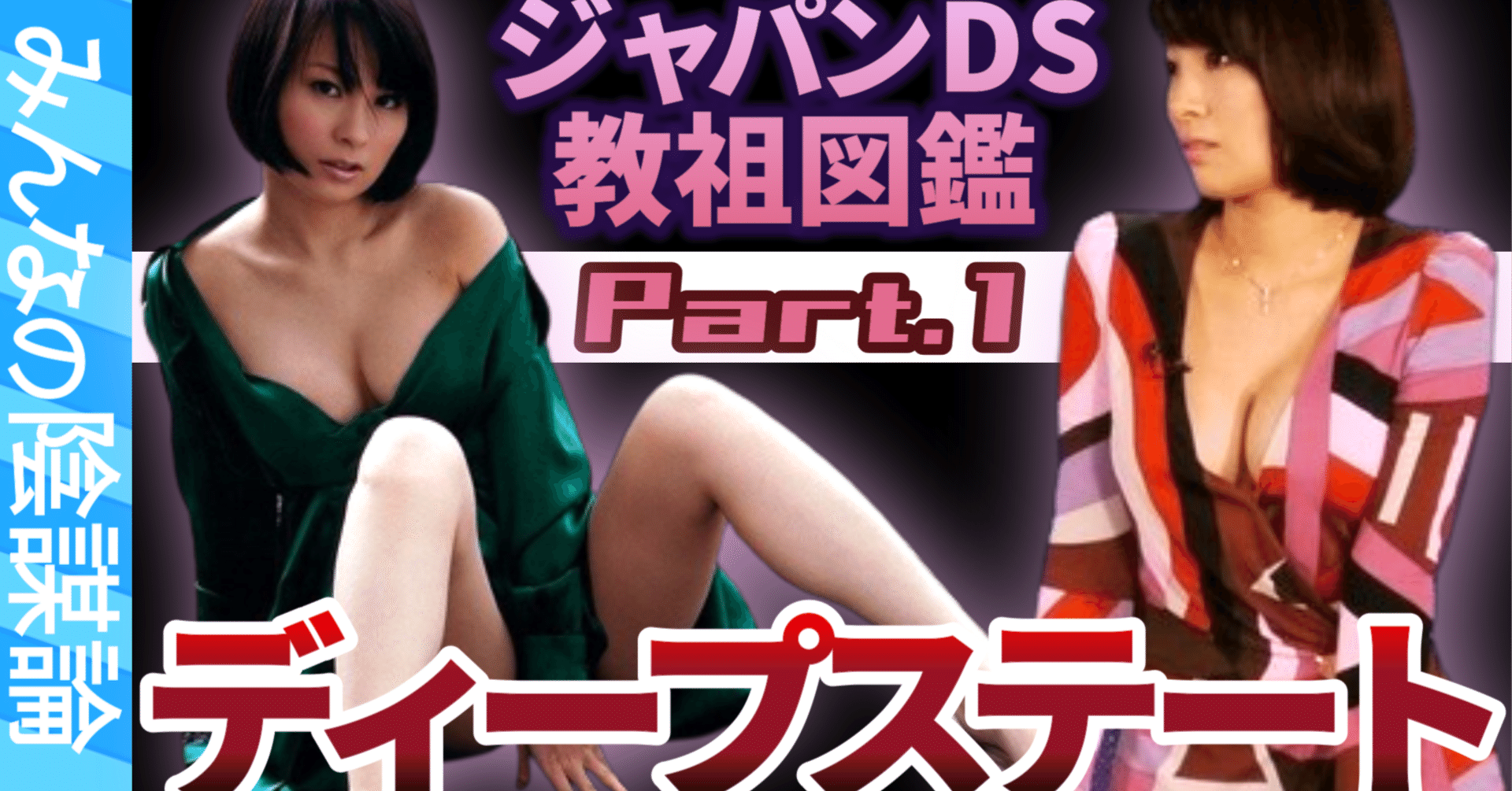 深田萌絵 みんなの陰謀論