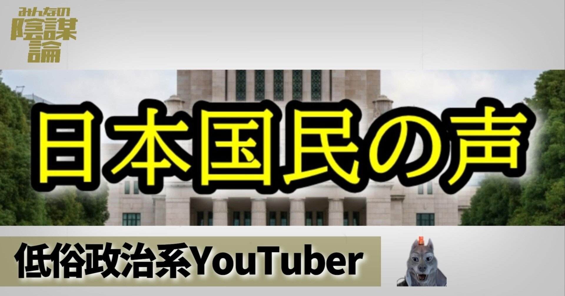 日本国民の声 YouTube 日本保守党
