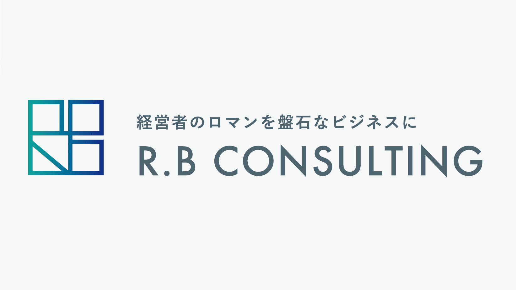 岩本亮 R.Bコンサルティング