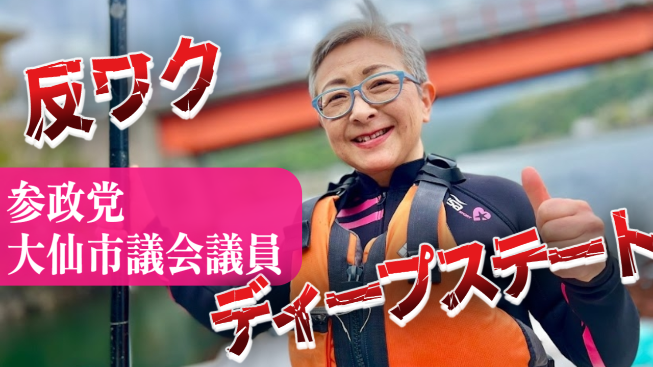 小須田逸子 参政党