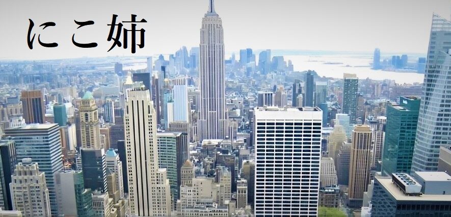 にこ姉