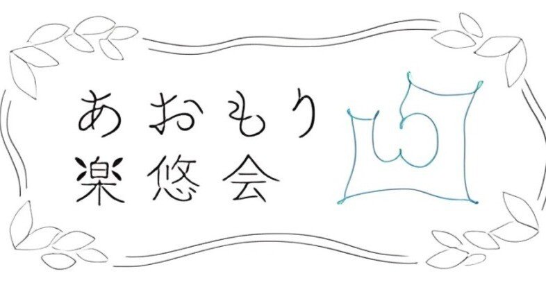 宮腰修 あおもり楽悠会