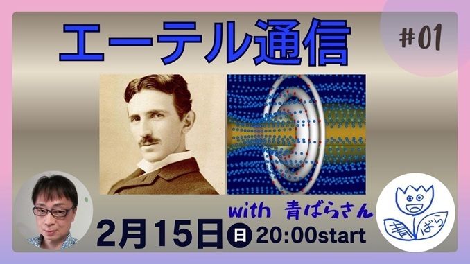山本越郎 エーテル通信