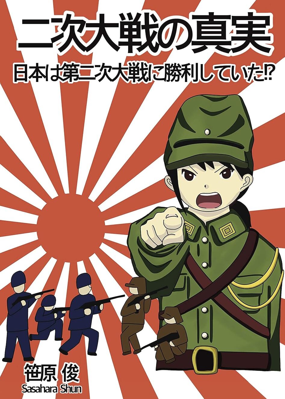 笹原俊『二次大戦の真実』
