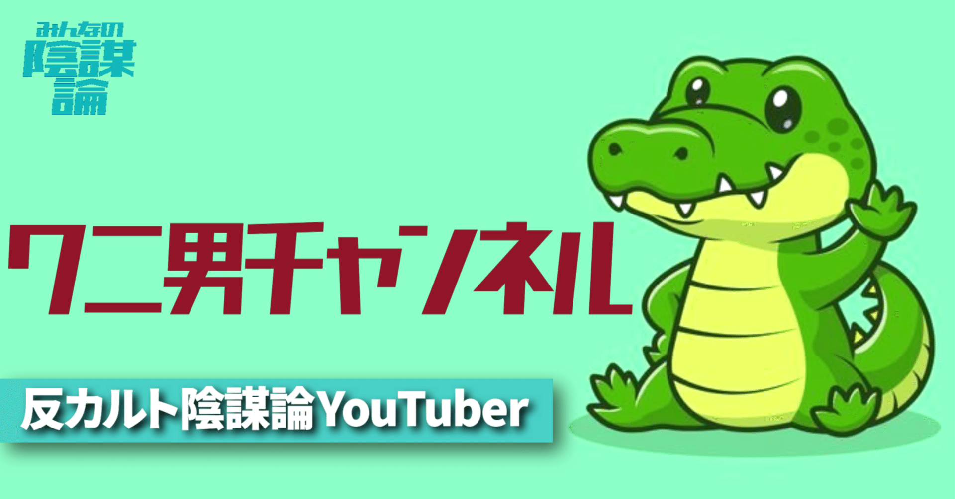 ワニ男チャンネル