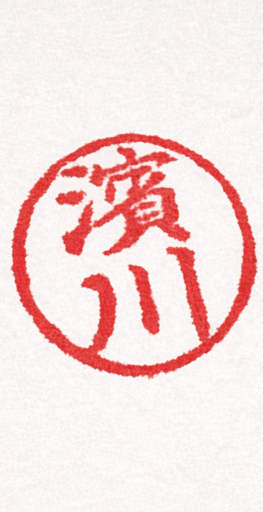 濱川栄 濱川榮 常葉大学