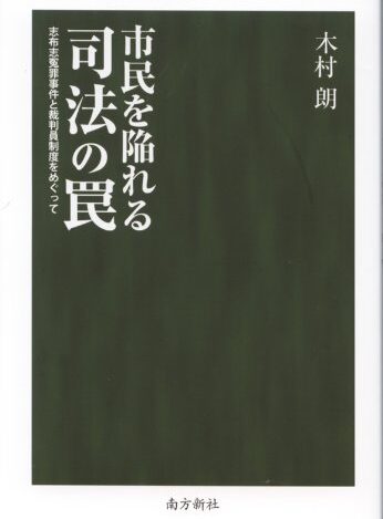 木村朗『市民を陥れる司法の罠』