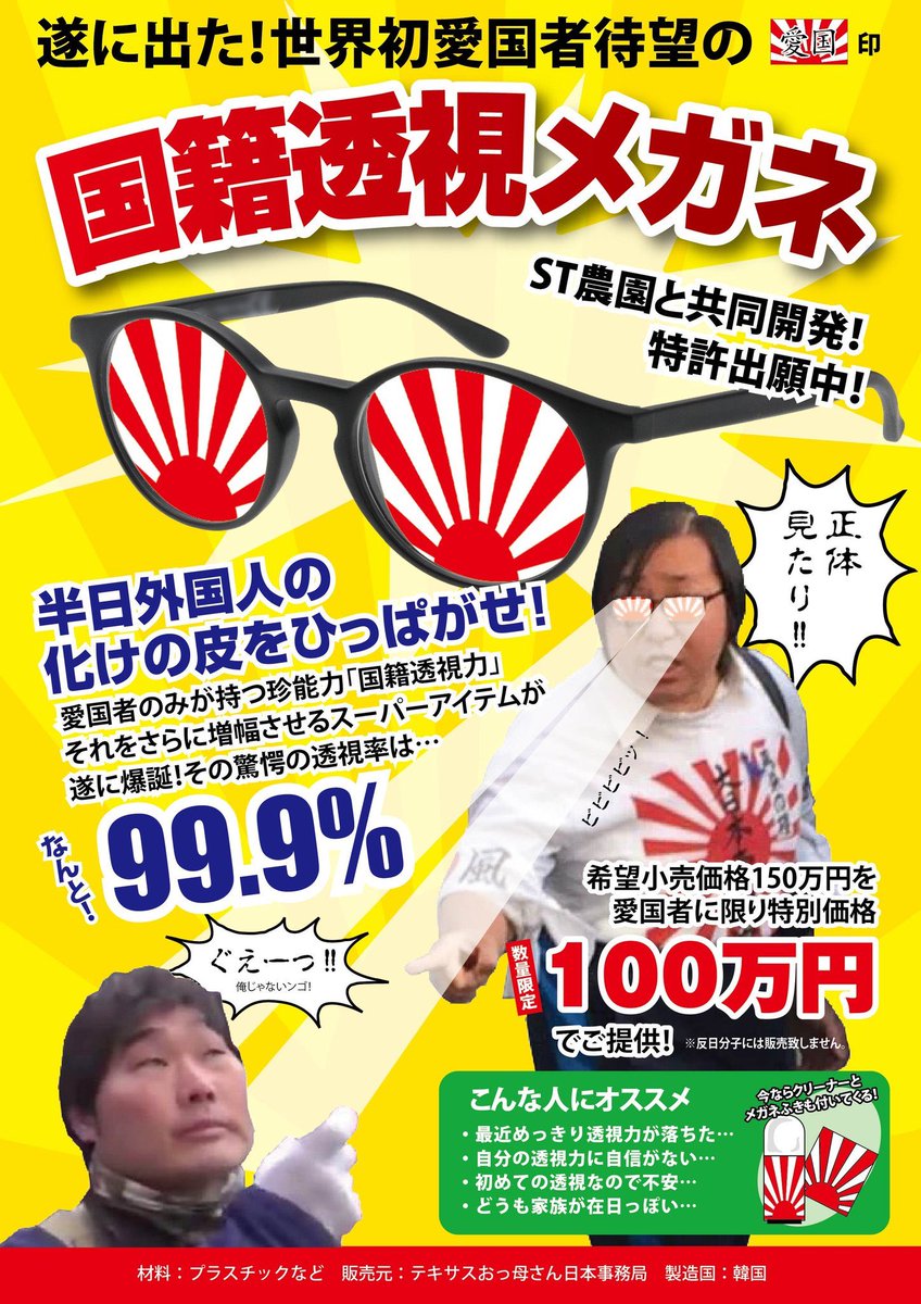 国籍透視メガネ