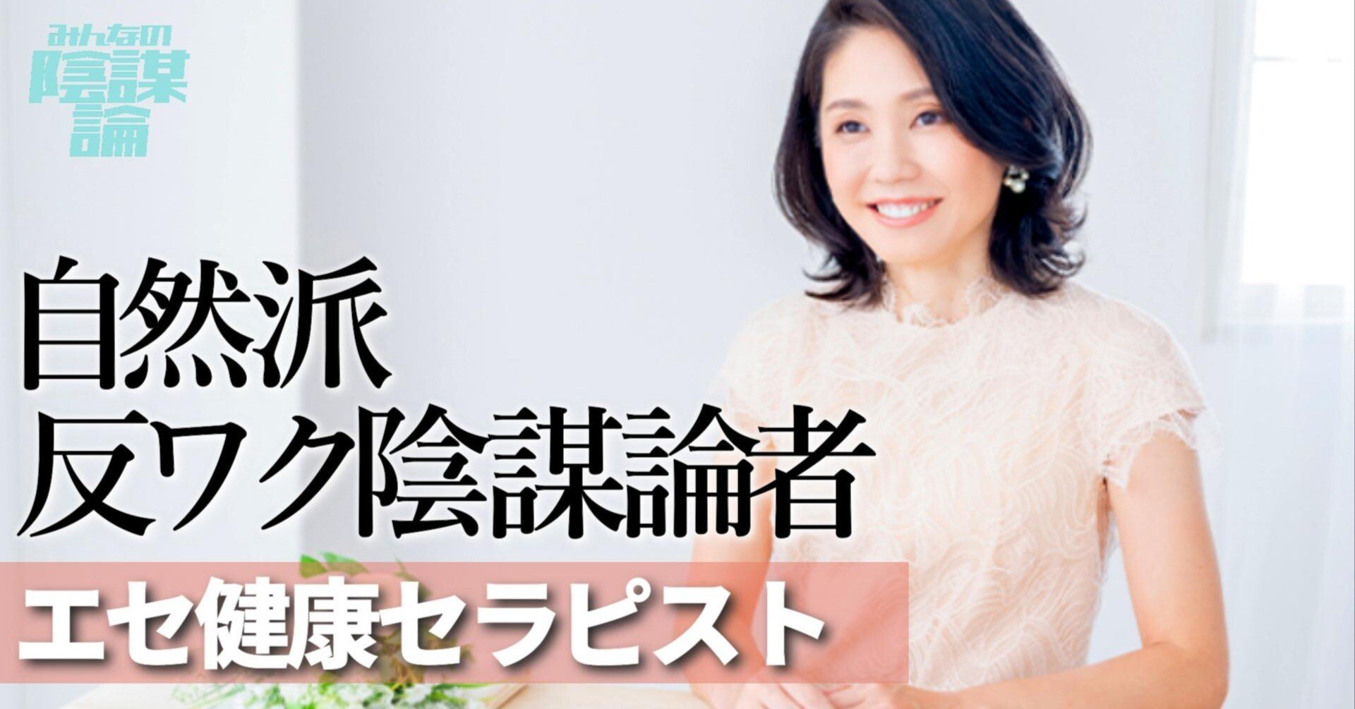 工藤聖子 参政党 ホメオパシー