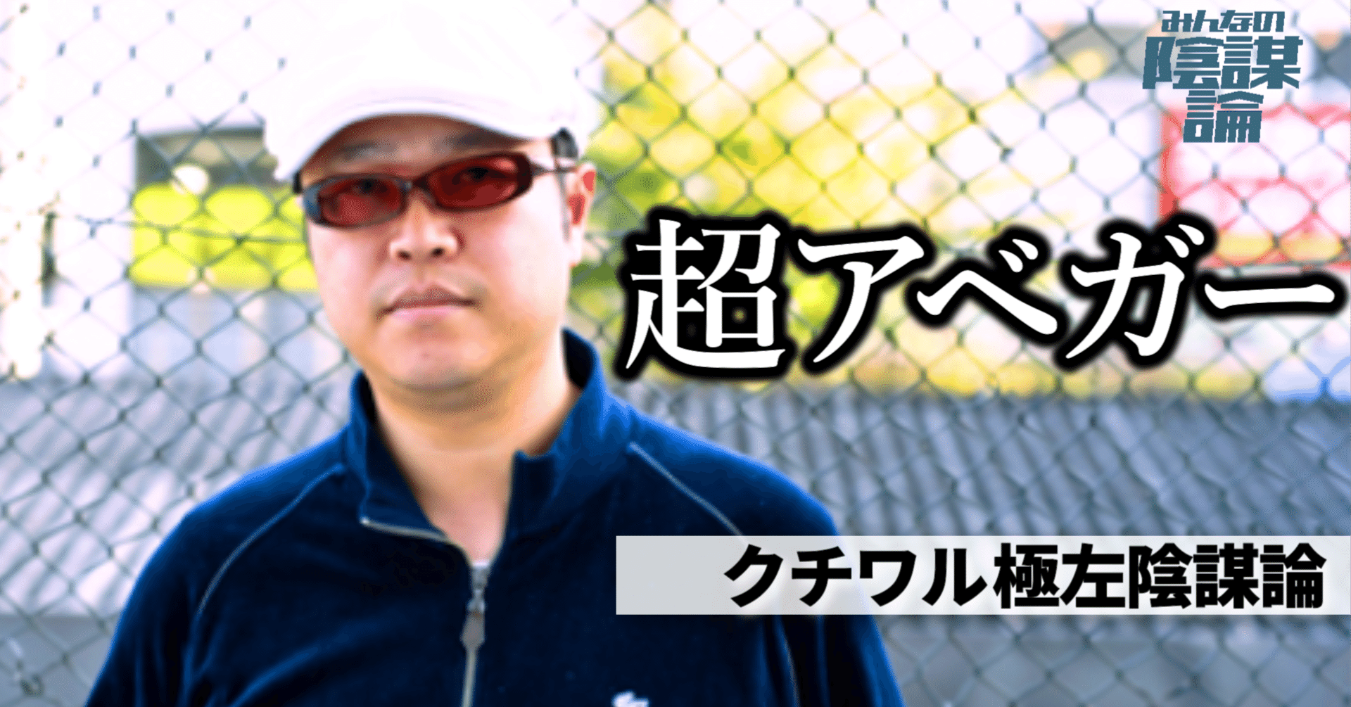 適菜収 アベガー