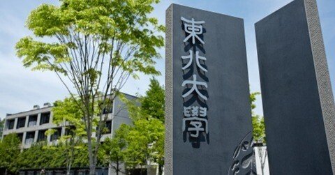 東北大学