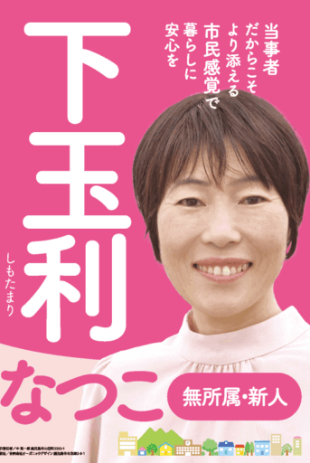 下玉利奈津子