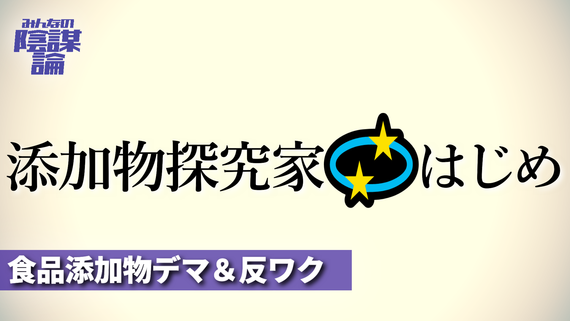 添加物探究家はじめ