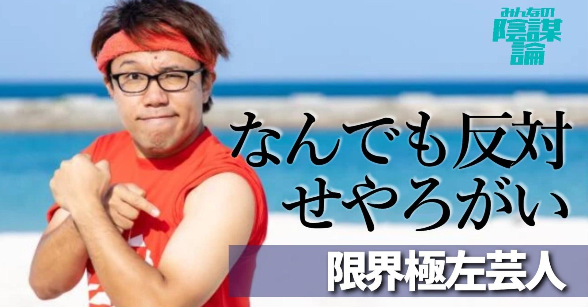 せやろがいおじさん