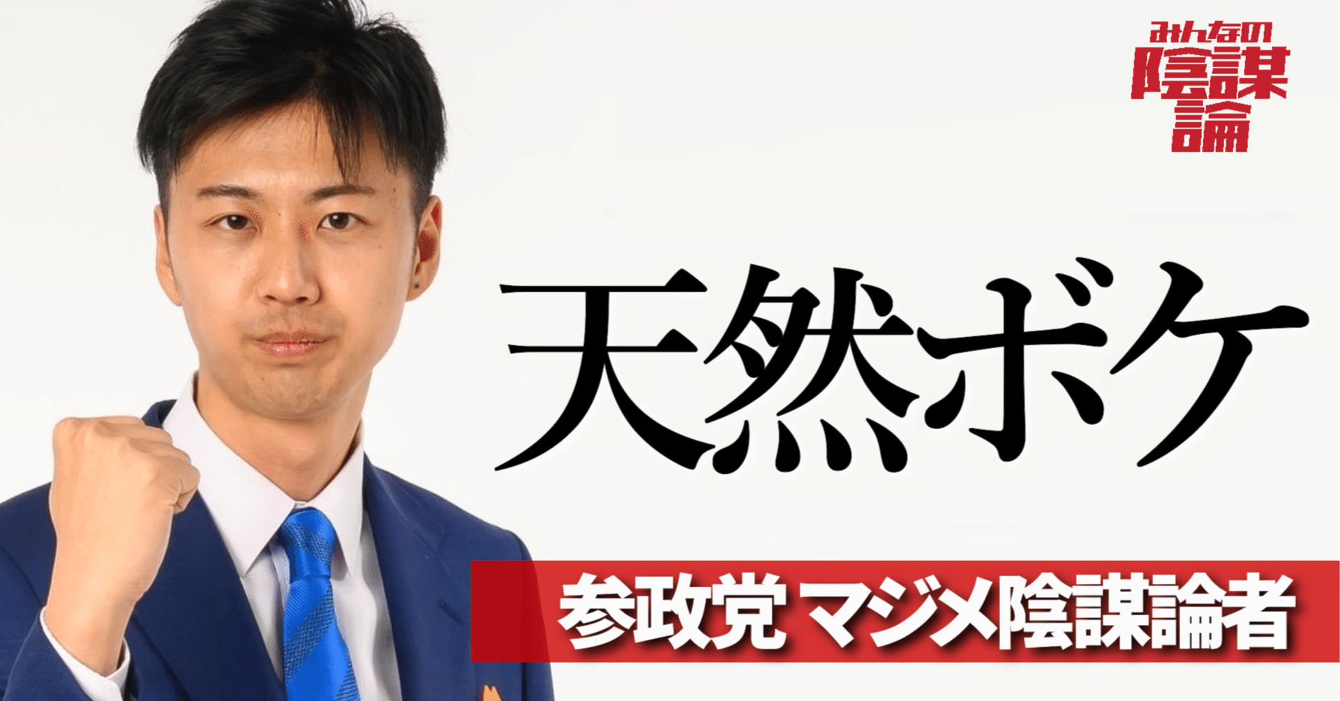 藤本一希 参政党