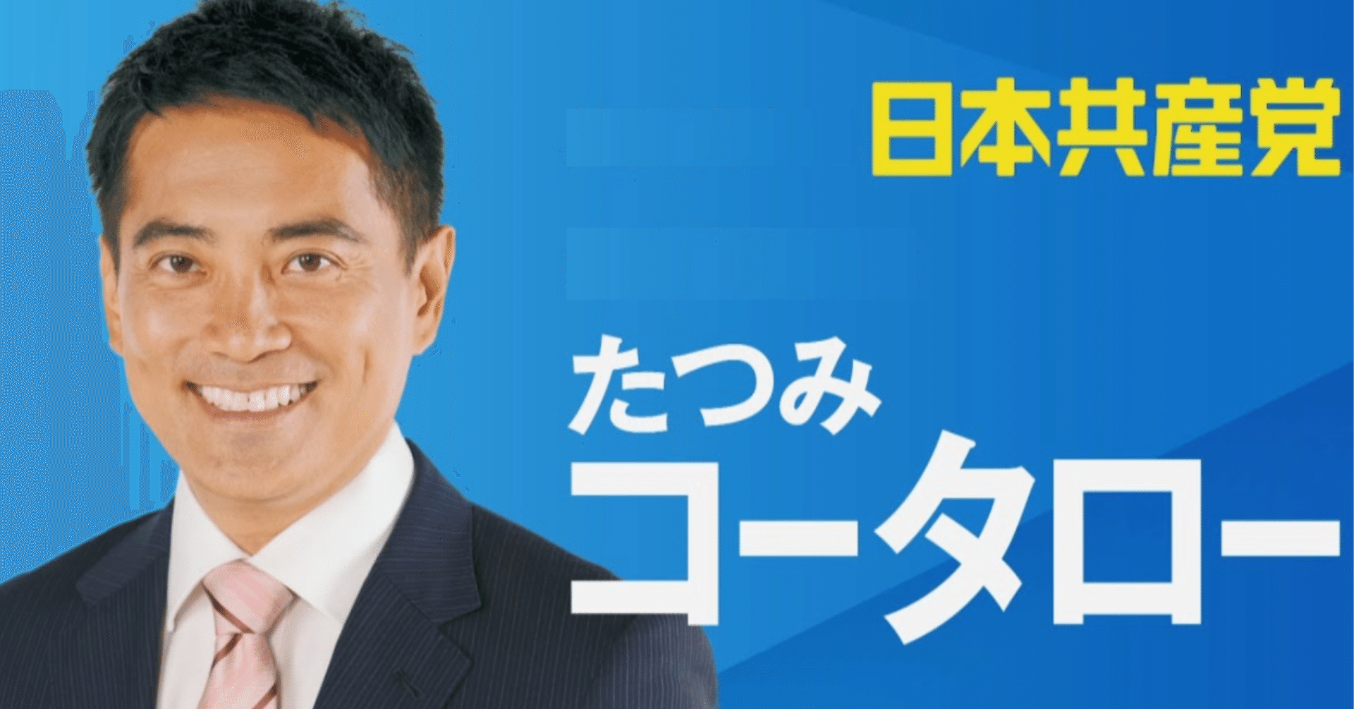 辰巳孝太郎 日本共産党