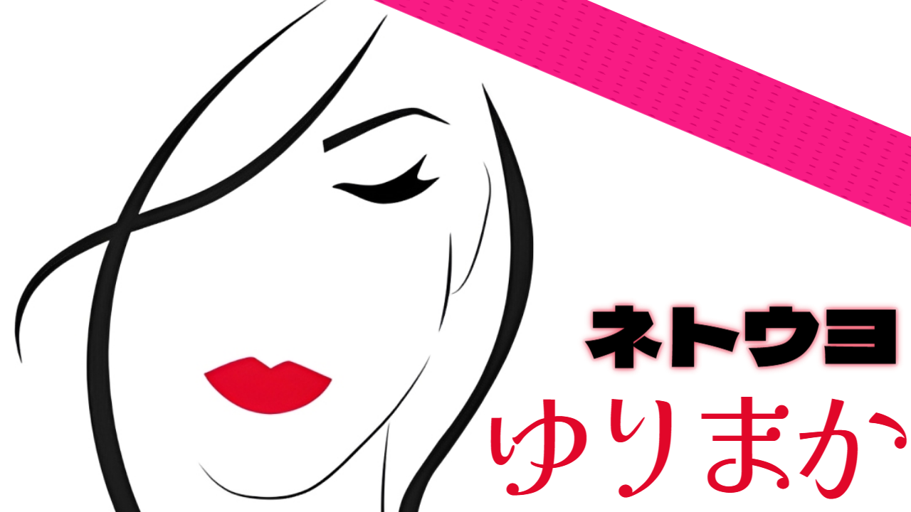 ゆりまか