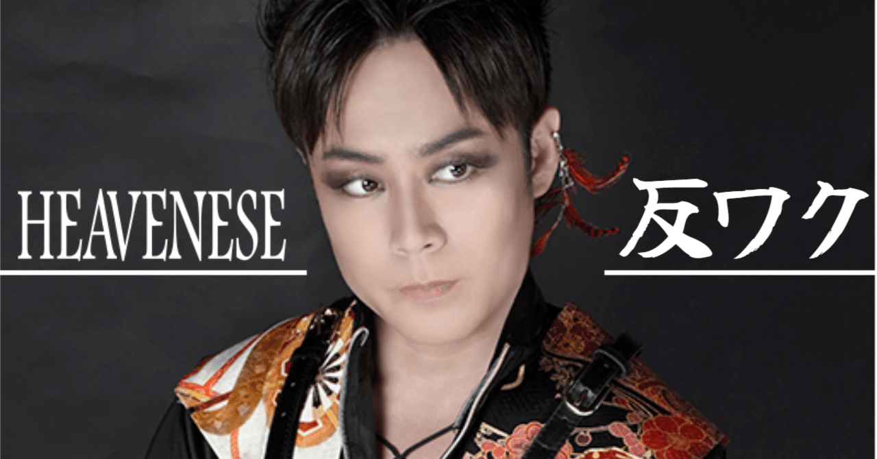 小池直也 HEAVENESE