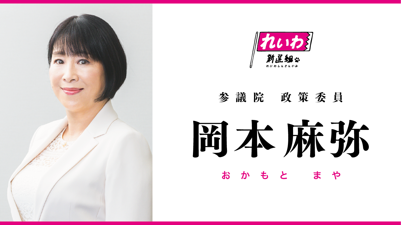 岡本麻弥 れいわ新選組 声優