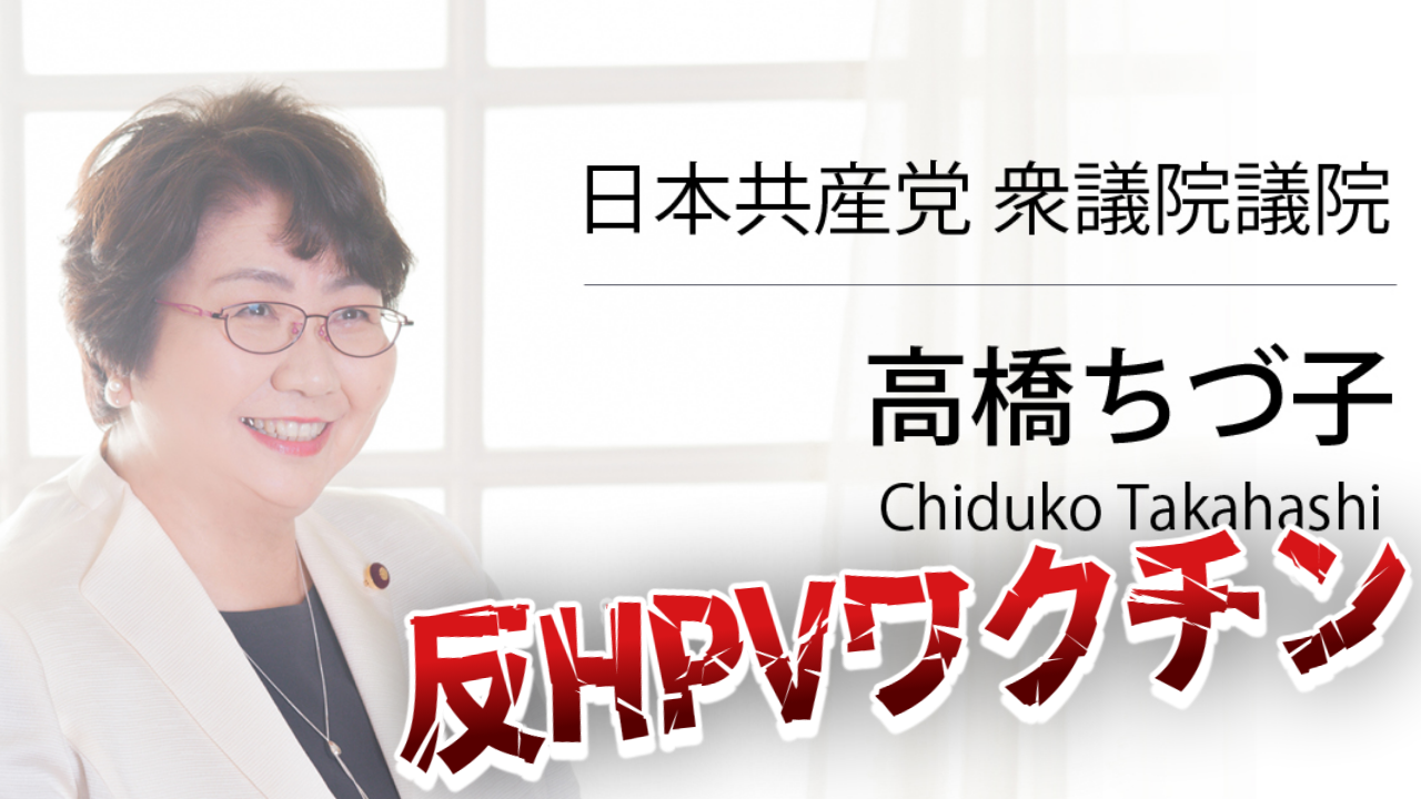 高橋千鶴子 日本共産党
