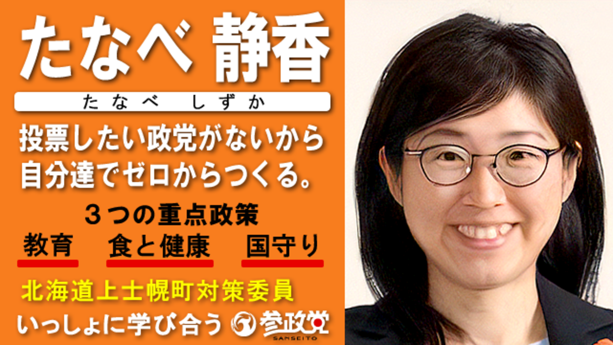 田邊静香 参政党