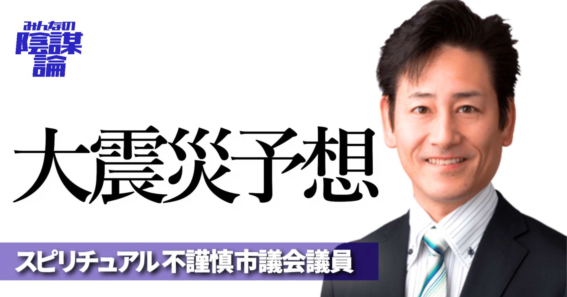 石川勝 参政党