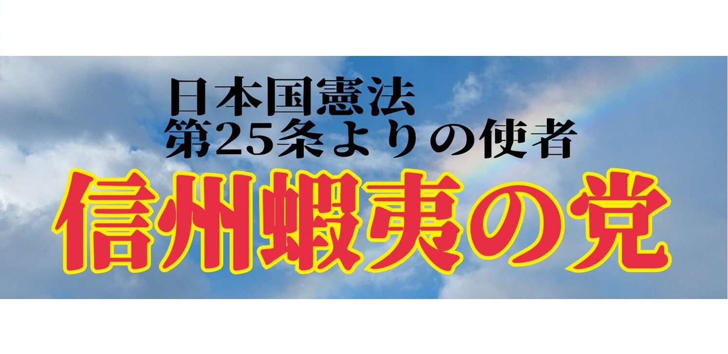 宮崎秀幸 信州蝦夷の党