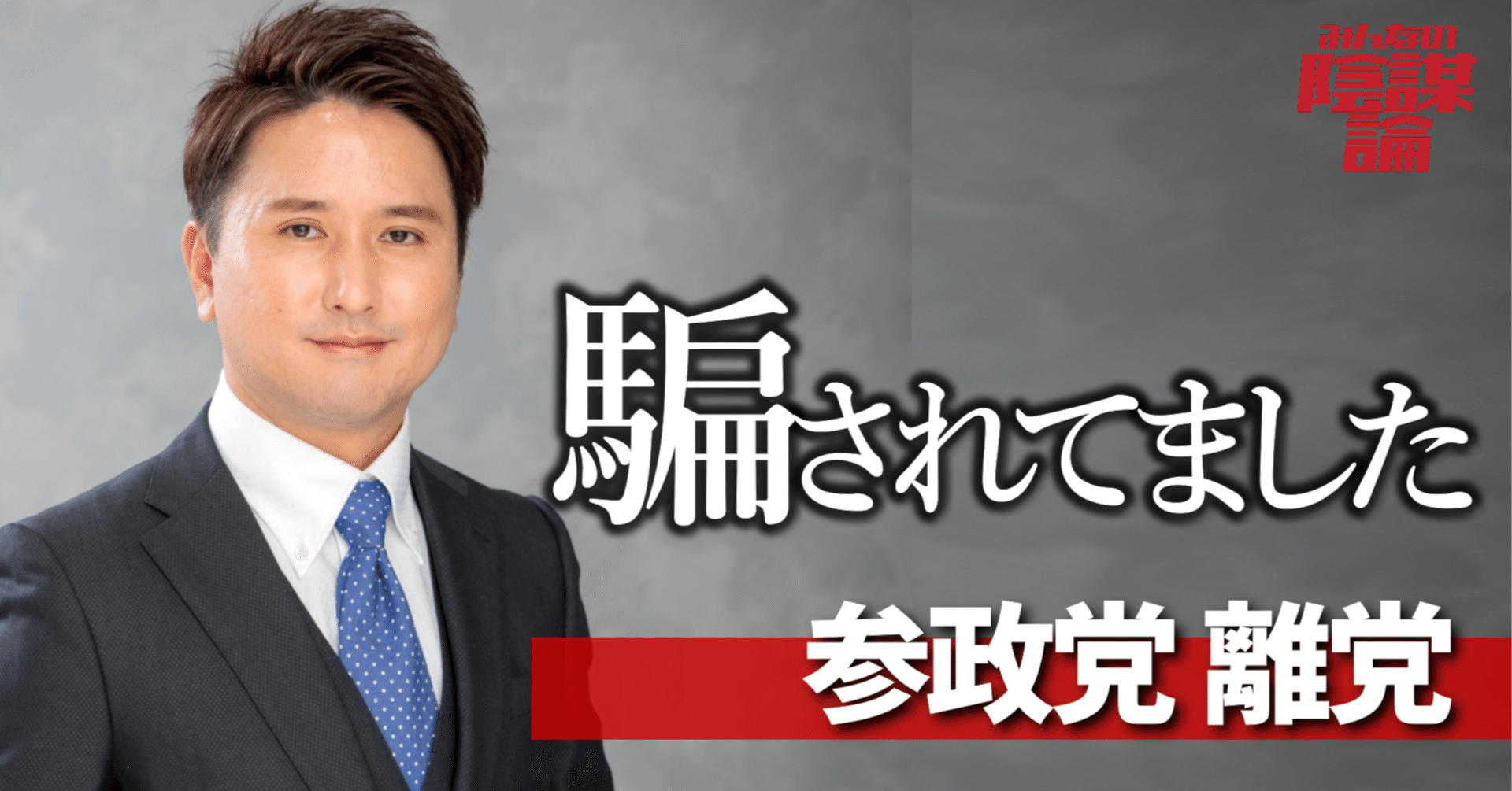 吉田浩司 参政党