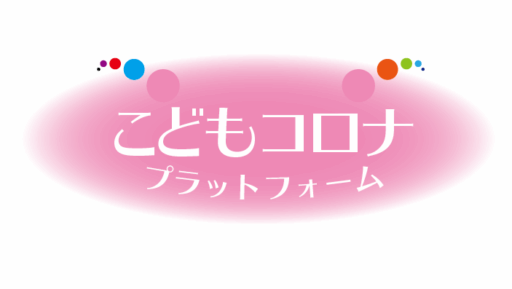 こどもコロナプラットフォーム