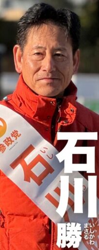 石川勝 参政党 吹田市